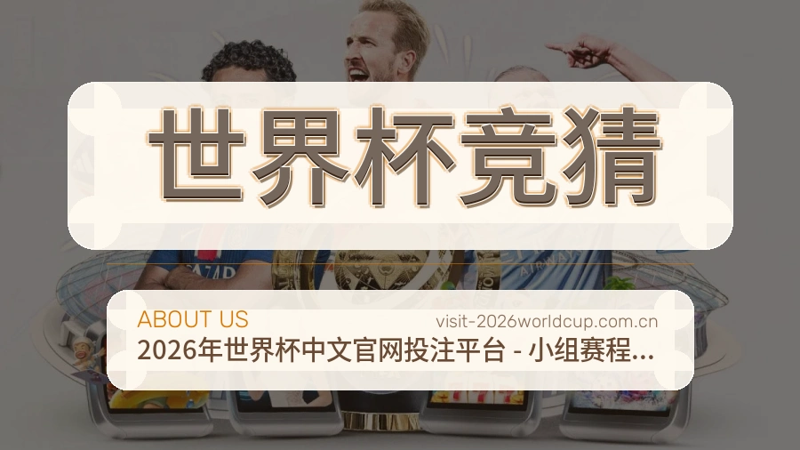 世界杯竞猜赛事运营服务介绍