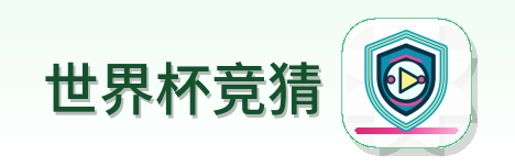 世界杯竞猜 logo
